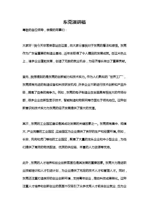 东莞演讲稿