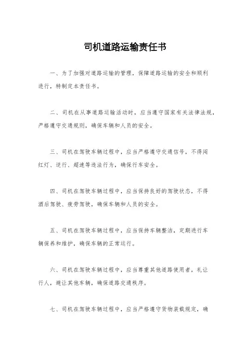 司机道路运输责任书