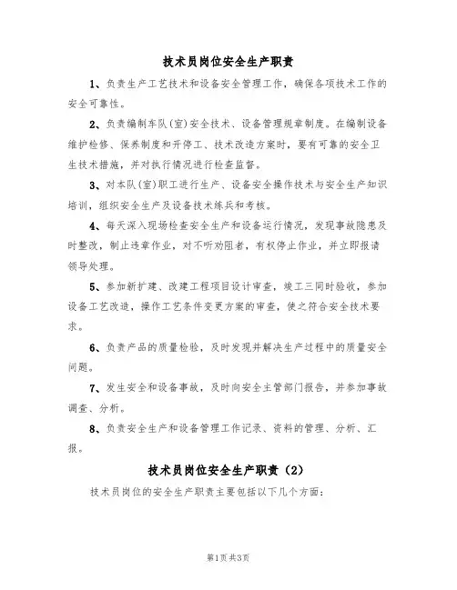 技术员岗位安全生产职责(3篇)