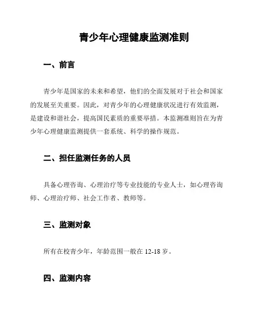 青少年心理健康监测准则
