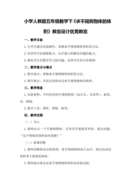小学人教版五年级数学下《求不规则物体的体积》教案设计优秀教案
