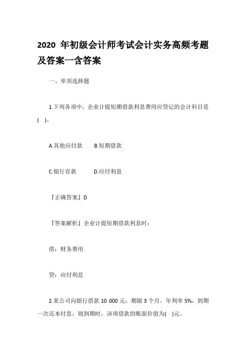 2020年初级会计师考试会计实务高频考题及答案一含答案