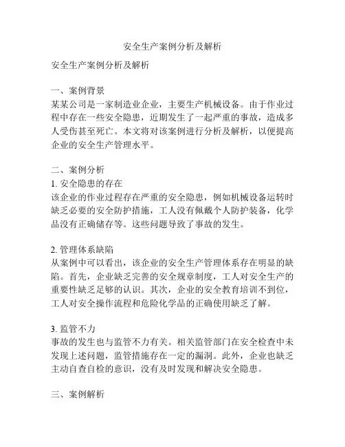 安全生产案例分析及解析