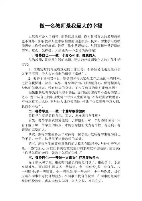 做一名教师是我最大的幸福
