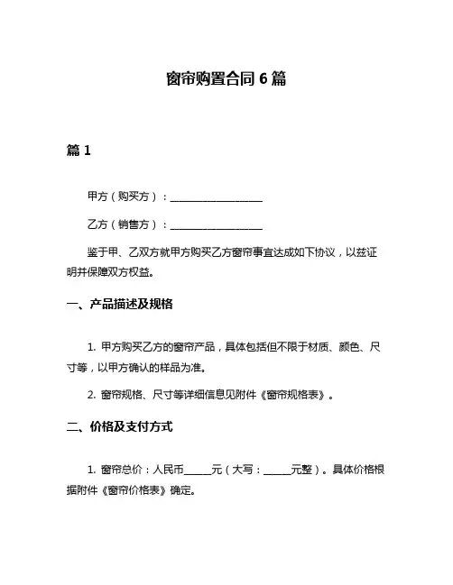 窗帘购置合同6篇