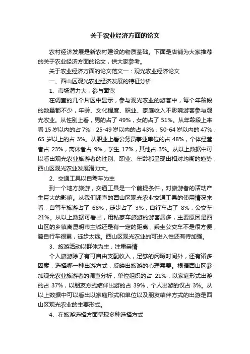 关于农业经济方面的论文