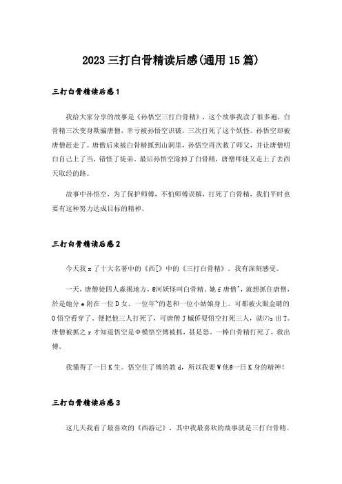 2023三打白骨精读后感(通用15篇)