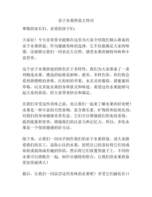 亲子水果拼盘主持词