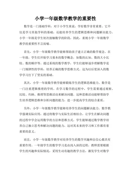 小学一年级数学教学的重要性