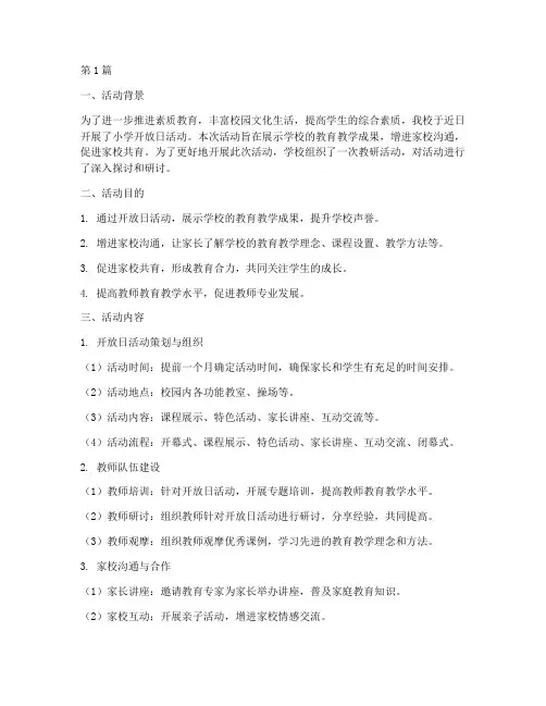 小学开放日活动教研(3篇)