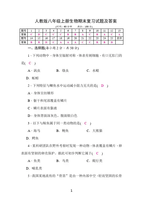 人教版八年级上册生物期末复习试题及答案