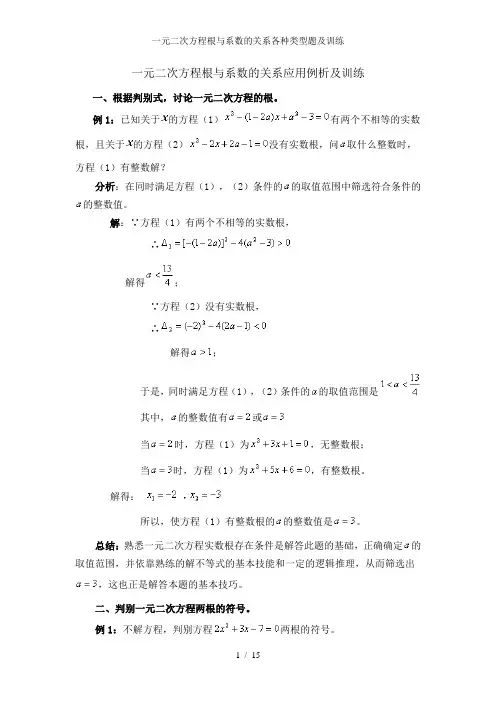 一元二次方程根与系数的关系各种类型题及训练