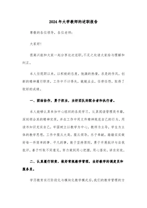 2024年大学教师的述职报告(三篇)
