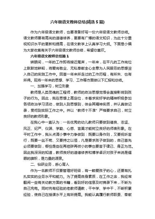 六年级语文教师总结（精选5篇）