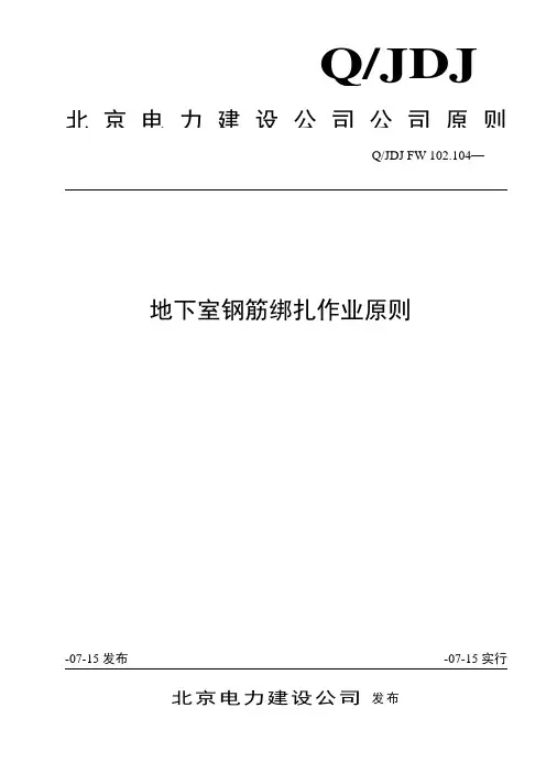 地下室钢筋绑扎施工工艺规程