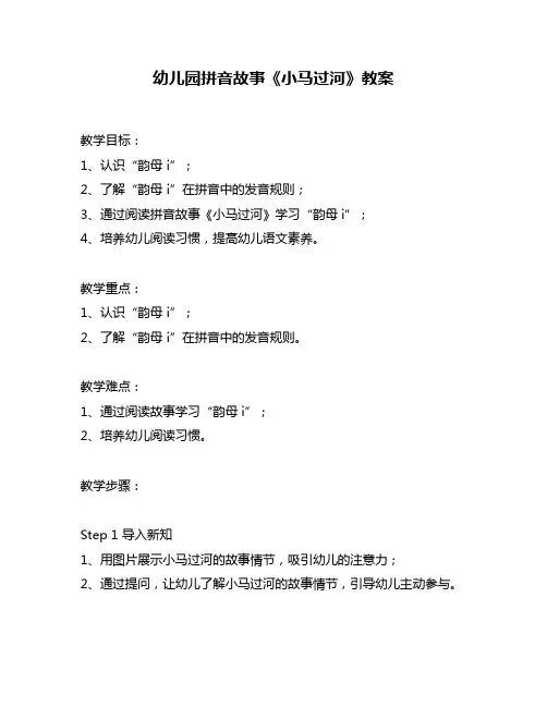 幼儿园拼音故事《小马过河》教案