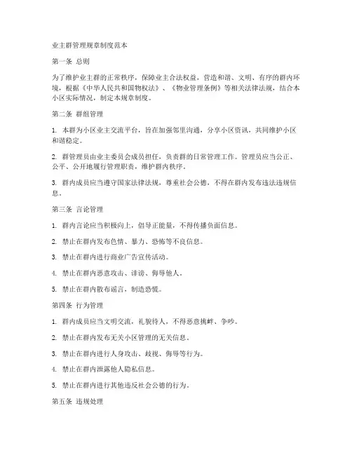 业主群管理规章制度范本
