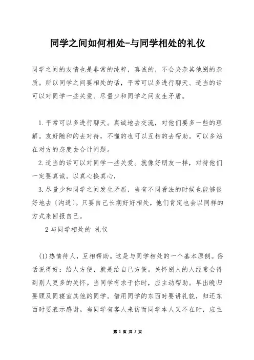 同学之间如何相处-与同学相处的礼仪