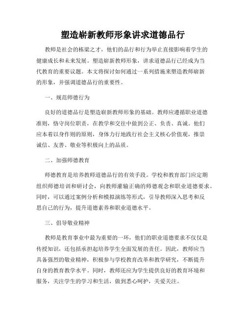 塑造崭新教师形象讲求道德品行