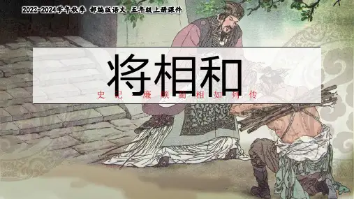 《将相和》教学课件2023(完美版)