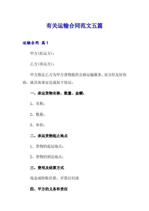 有关运输合同范文五篇