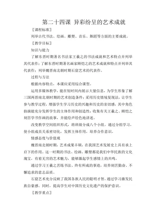 人教版初中历史七年级上册《第24课 异彩纷呈的艺术成就》word教案 (2)