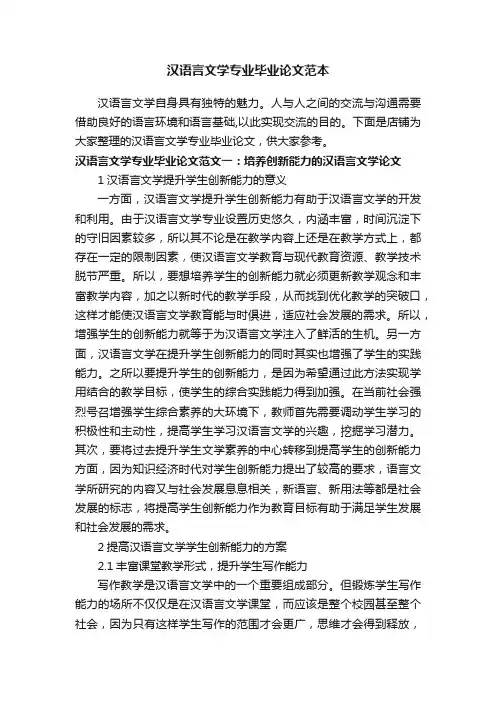 汉语言文学专业毕业论文范本