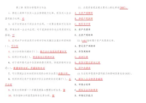 郑大远程专升本财务分析课后测试题