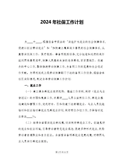 2024年社保工作计划(五篇)