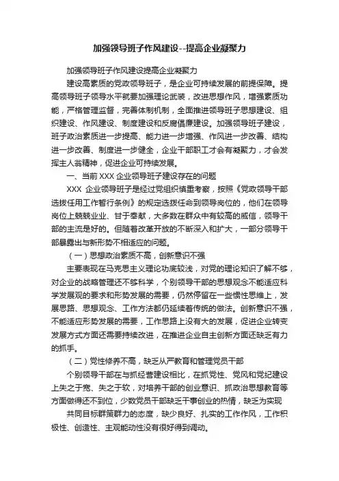加强领导班子作风建设--提高企业凝聚力