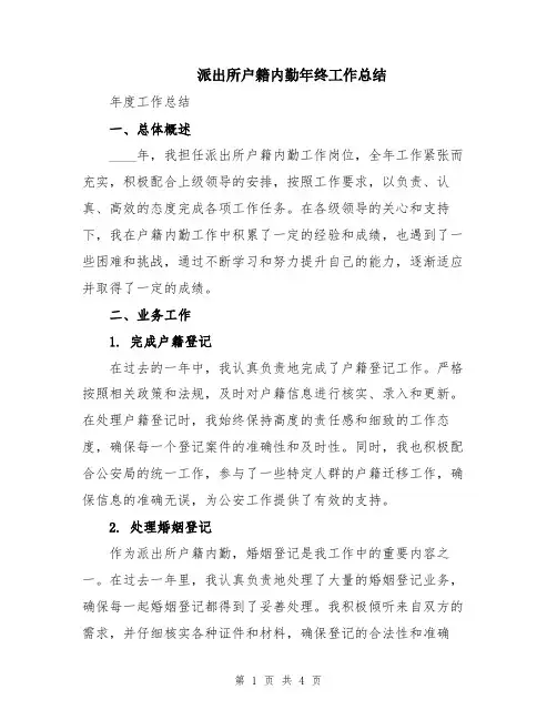 派出所户籍内勤年终工作总结