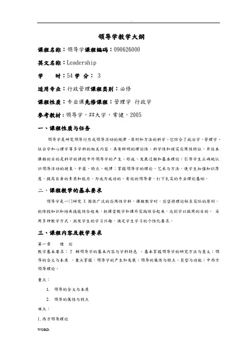 领导学教学大纲