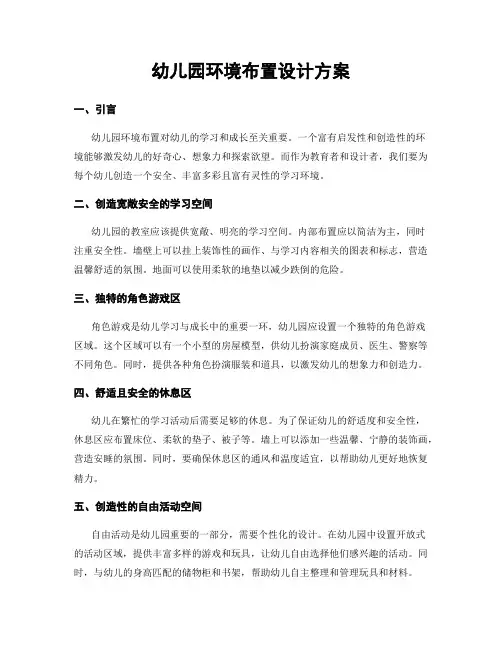 幼儿园环境布置设计方案