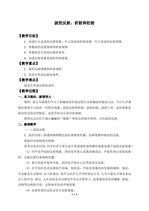 高中物理人教必修一(教案)波的反射、折射和衍射