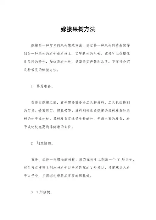 嫁接果树方法
