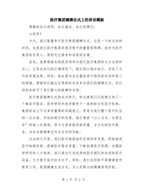 医疗集团揭牌仪式上的讲话模板