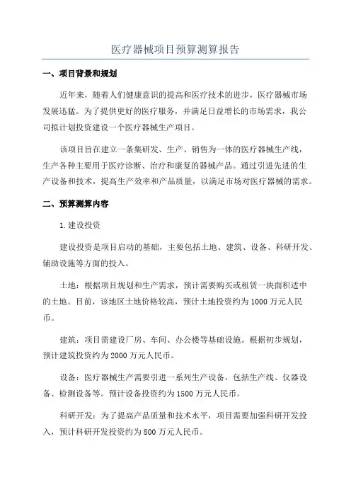 医疗器械项目预算测算报告