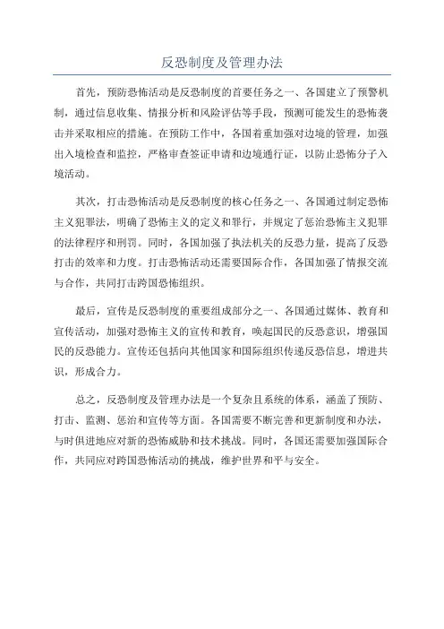 反恐制度及管理办法