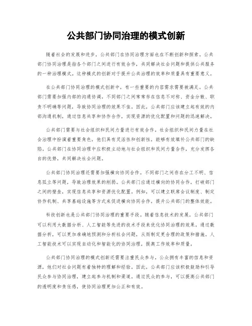 公共部门协同治理的模式创新