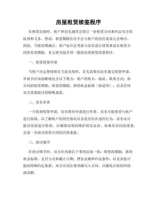 房屋租赁续签程序