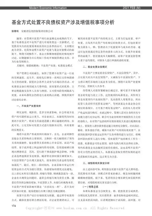 基金方式处置不良债权资产涉及增值税事项分析