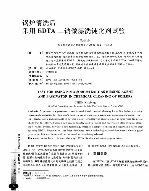 锅炉清洗后采用EDTA二钠做漂洗钝化剂试验