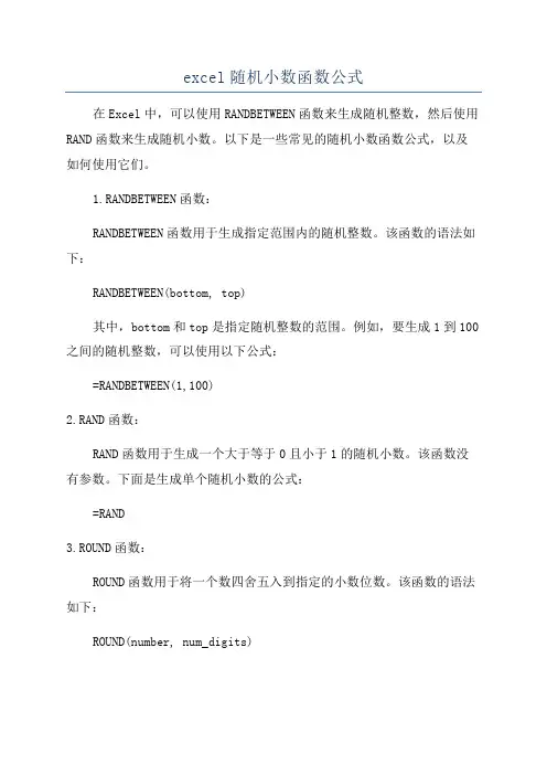 excel随机小数函数公式
