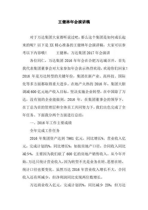 王健林年会演讲稿