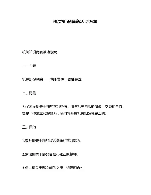 机关知识竞赛活动方案