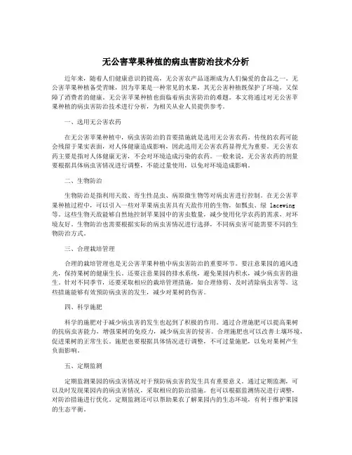 无公害苹果种植的病虫害防治技术分析