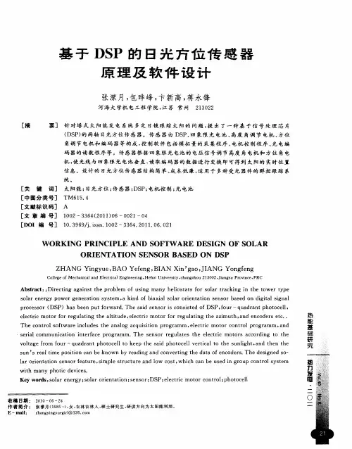 基于DSP的日光方位传感器原理及软件设计