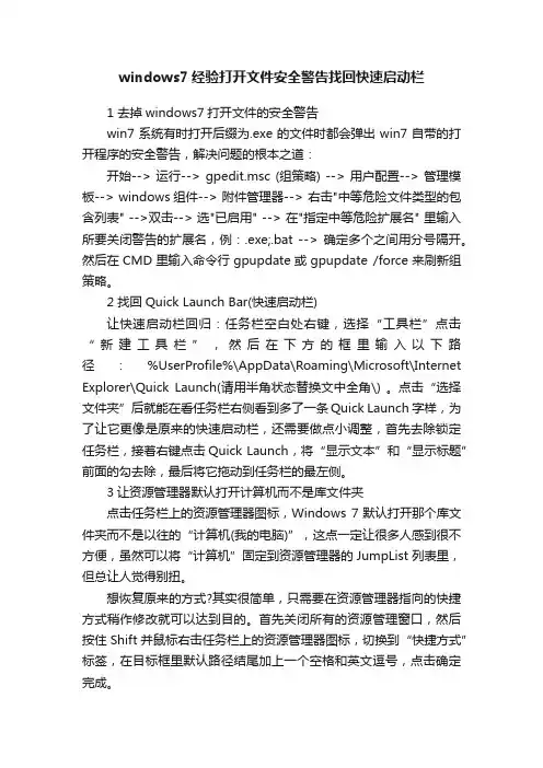 windows7经验打开文件安全警告找回快速启动栏