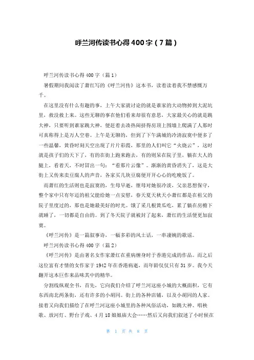呼兰河传读书心得400字(7篇)