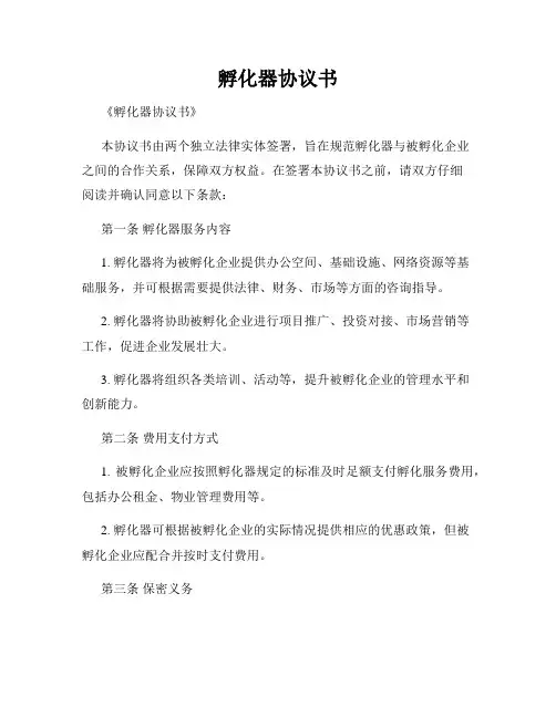 孵化器协议书